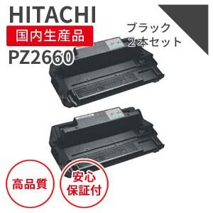 日立/HITACHI PZ2660 ブラック リサイクルトナー 2本セット （対応機種 ： Prin...