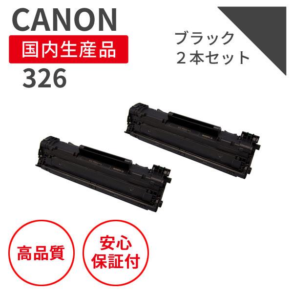 キヤノン/CANON カートリッジ326 ブラック リサイクルトナー 2本セット （対応機種 ： L...