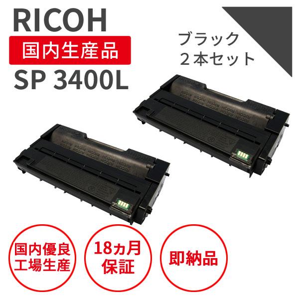 リコー/RICOH SP 3400L ブラック リサイクルトナー 2本セット （対応機種 ： IPS...