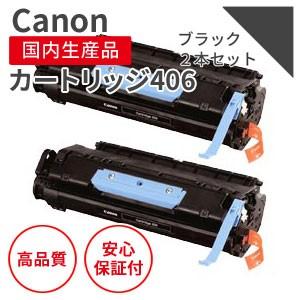 キヤノン/CANON カートリッジ406 ブラック リサイクルトナー 2本セット  （対応機種 ： ...