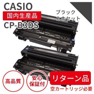 カシオ/CASIO CP-B3DS ブラック リサイクルドラム 2本セット (対応機種