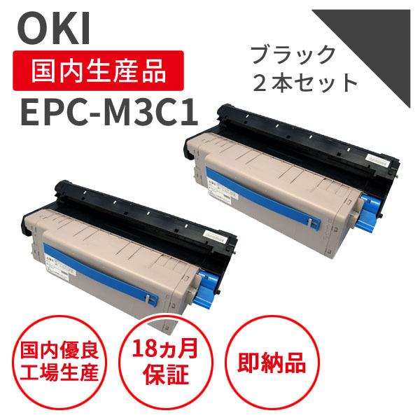 沖データ/OKI EPC-M3C1 中容量 ブラック リサイクルトナー 2本セット （対応機種 ： ...