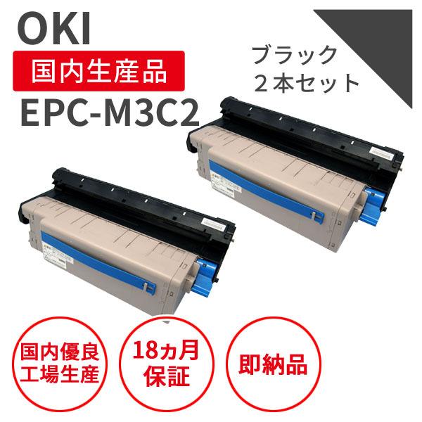沖データ/OKI EPC-M3C2 大容量 ブラック リサイクルトナー 2本セット （対応機種 ： ...
