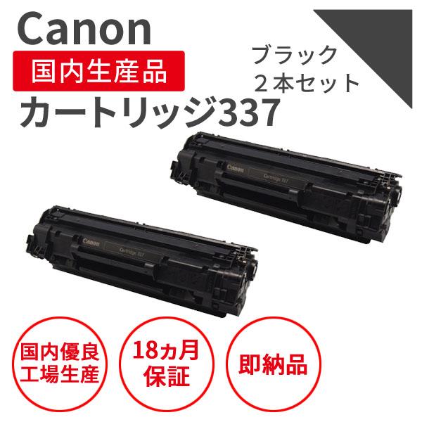 キヤノン/CANON カートリッジ337 BK ブラック リサイクルトナー 2本セット （対応機種 ...