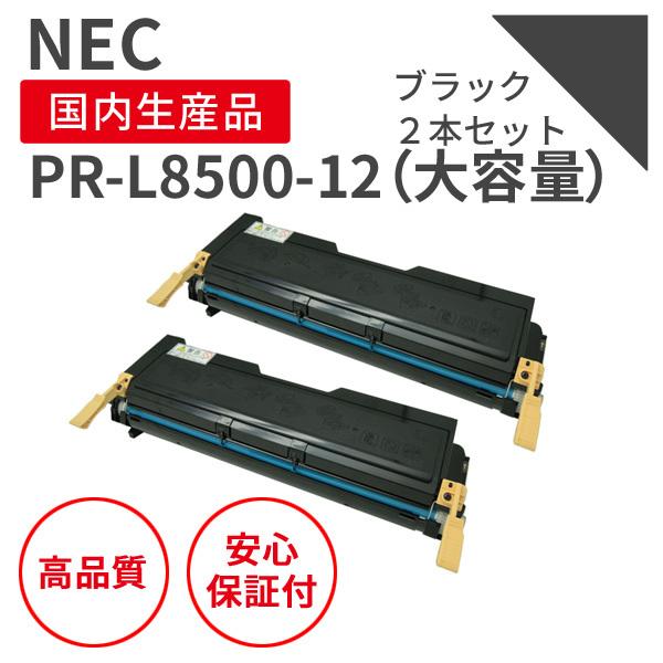 NEC PR-L8500-12 大容量 ブラック（2個セット） リサイクルトナー （対応機種 ： 8...