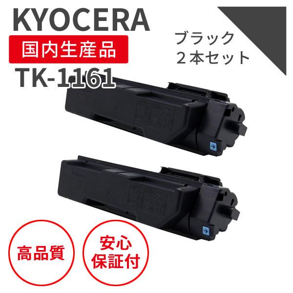 京セラ/KYOCERA TK-1161 ブラック(2個セット) リサイクルトナー（対応機種 ： EC...
