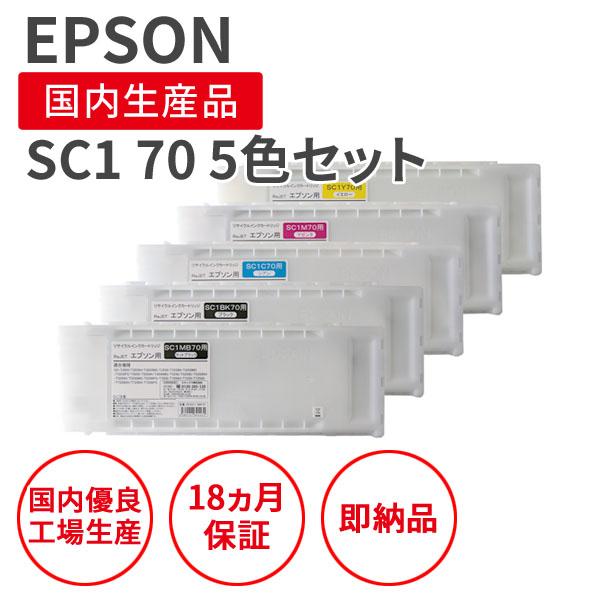 【選べる5色セット】エプソン/EPSON SC1 70 大容量700mlサイズ 5色セット リサイク...