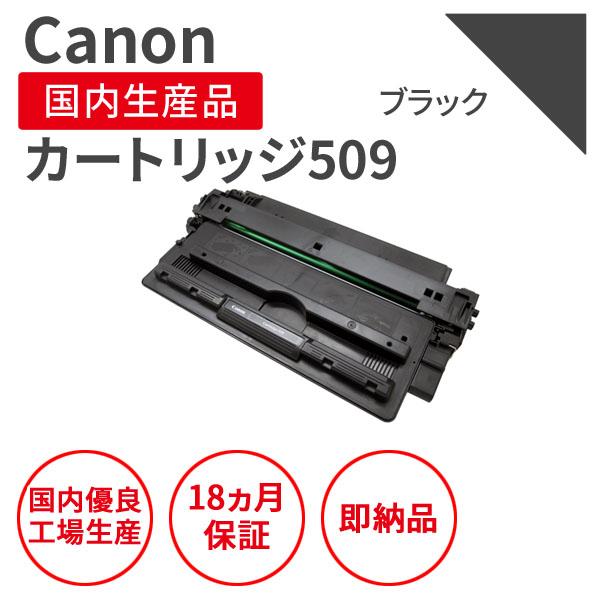 キヤノン/CANON カートリッジ509 ブラック リサイクルトナー （対応機種： LBP-3500...