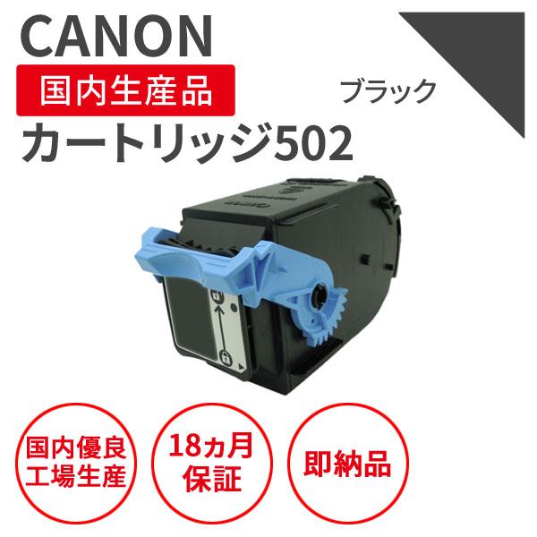 キヤノン/CANON カートリッジ502 BK ブラック リサイクルトナー （対応機種 ： LBP-...