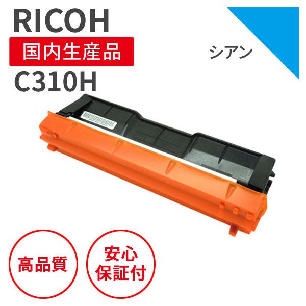 リコー/RICOH SP C310H C シアン 大容量 リサイクルトナー（対応機種 ： IPSIO...