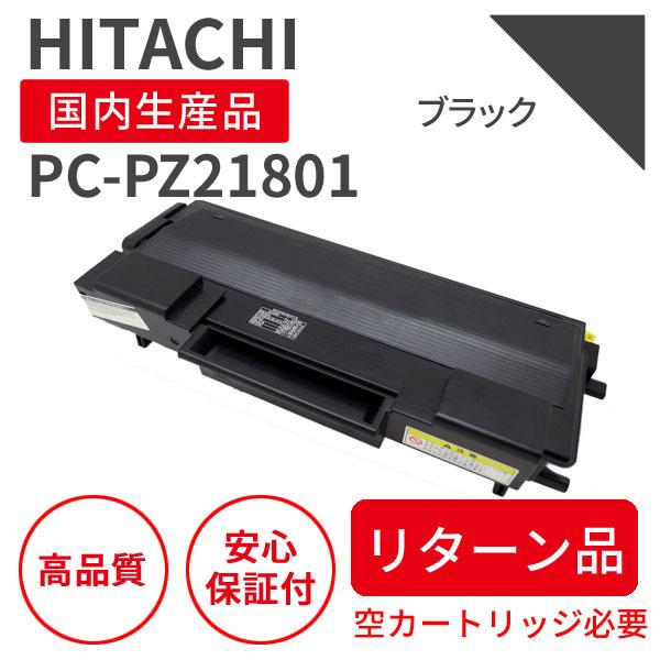 日立/HITACHI PC-PZ21801 ブラック リサイクルトナー （対応機種 ： Prinfi...