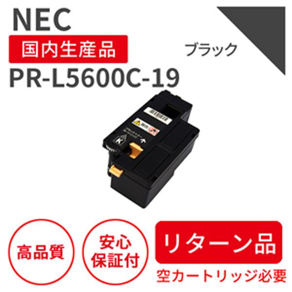 【リターン品】NEC PR-L5600C-19 BK ブラック リサイクルトナー 大容量 （対応機種...