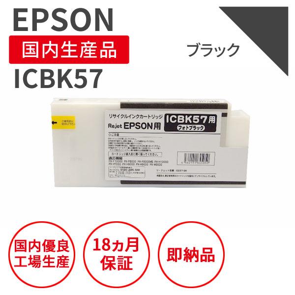 エプソン/EPSON ICBK57 ブラック リサイクルインク （対応機種 ： PX-F10000 ...