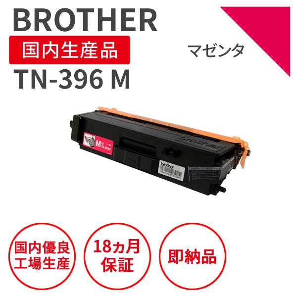 ブラザー/BROTHER TN-396 M リサイクルトナー マゼンタ （対応機種 ： MFC-L8...