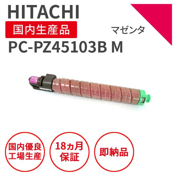日立/HITACHI PC-PZ45103B M マゼンタ リサイクルトナー （対応機種 ： Pri...