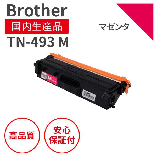 ブラザー/BROTHER TN-493 M マゼンタ リサイクルトナー （対応機種 ： HL-L83...