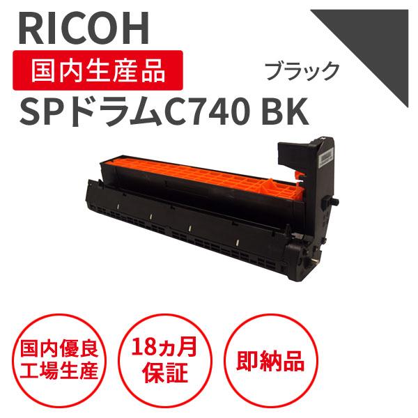 リコー/RICOH SPドラムC740 ブラック リサイクルドラム （対応機種 ： SPC740/S...