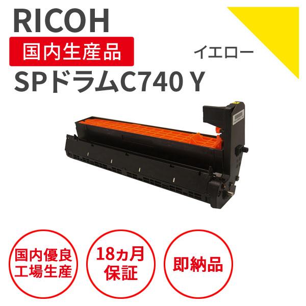 リコー/RICOH SPドラムC740 イエロー リサイクルドラム （対応機種 ： SPC740/S...