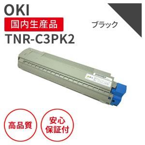 沖データ/OKI TNR-C3PK2 ブラック リサイクルトナー （対応機種