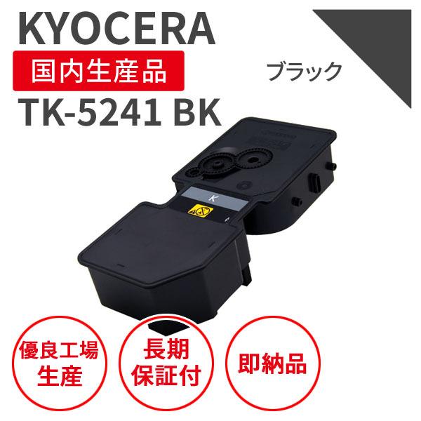 【即納品】京セラ/KYOCERA TK-5241K ブラック リサイクルトナー （対応機種 ： EC...