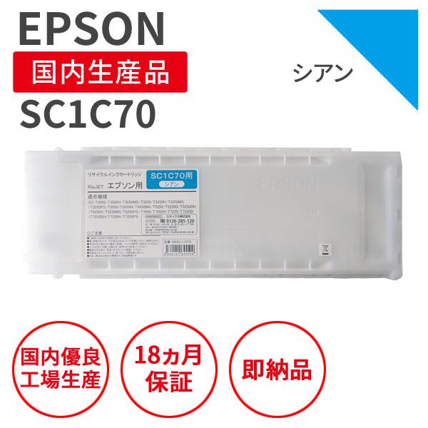エプソン/EPSON SC1C70 シアン 大容量700mlサイズ リサイクルインク （対応機種 ：...