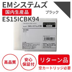 【リターン品：空カートリッジ必要】EMシステムズ ES15ICBK94 ブラック リサイクルインク （対応機種 ： ES-15）