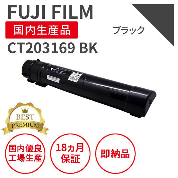 【プレミアム製品】富士フィルム（旧富士ゼロックス）CT203169 BK ブラック リサイクルトナー...