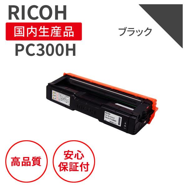 リコー/RICOH カートリッジP C300H BK ブラック リサイクルトナー （対応機種 ： P...