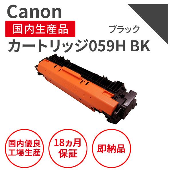 【即納品】キヤノン/CANON カートリッジ059H ブラック リサイクルトナー（対応機種 ： LB...