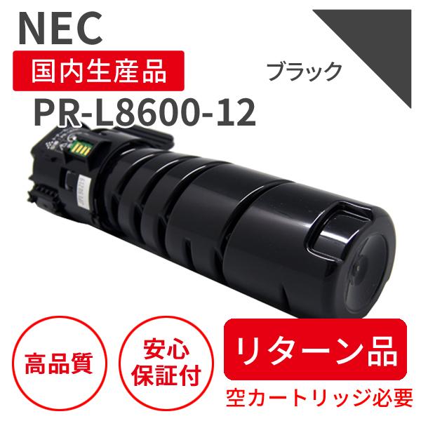 【リターン品（使用済みカートリッジが必要です）】NEC PR-L8600-12 ブラック リサイクル...