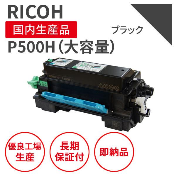 【即納品】リコー/RICOH トナーP500H 大容量 ブラック リサイクルトナー （対応機種 ： ...