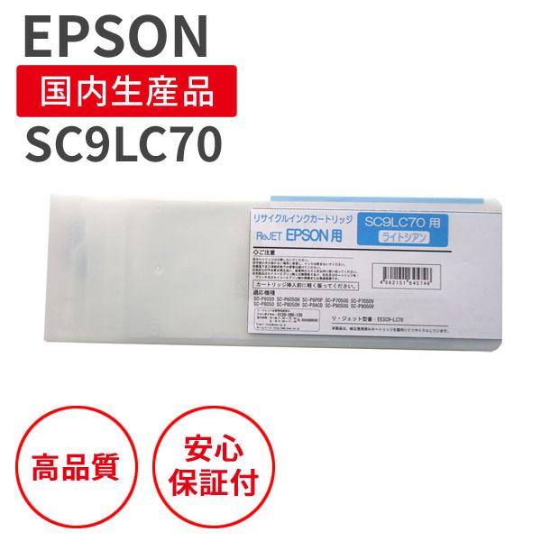 エプソン/EPSON SC9LC70 ライトシアン 大容量700mlサイズ リサイクルインク （対応...