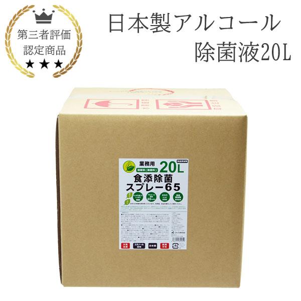 【期間限定】日本製 アルコール 除菌液 20L 業務用 食品添加物 手指消毒 除菌液 消毒液 国産 ...
