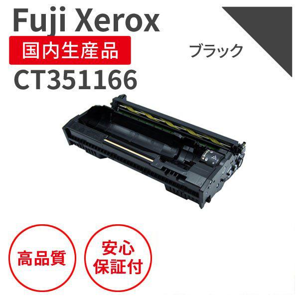 【即納品】富士フィルム（旧富士ゼロックス）CT351166 ブラック リサイクルドラム （対応機種 ...