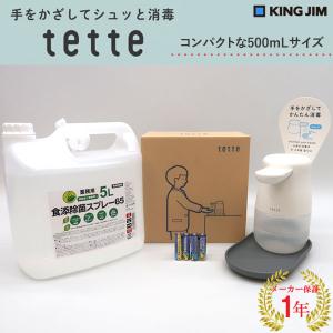 （日本製アルコール除菌液5L付き ）キングジム 自動手指消毒器 アルコールディスペンサー tette...