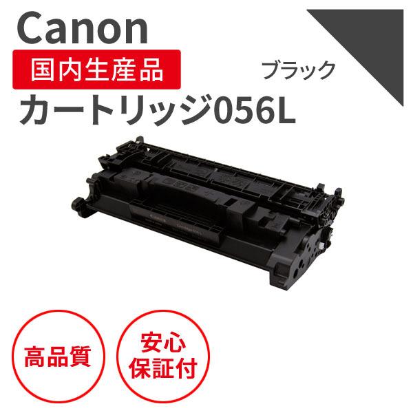 キヤノン/CANON カートリッジ056L ブラック リサイクルトナー （対応機種 ： LBP322...