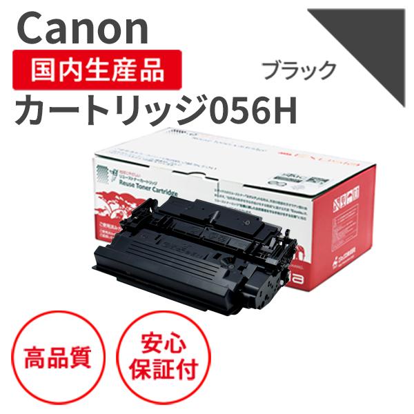 キヤノン/CANON トナーカートリッジ056H 大容量 リサイクルトナー（対応機種 ： LBP32...