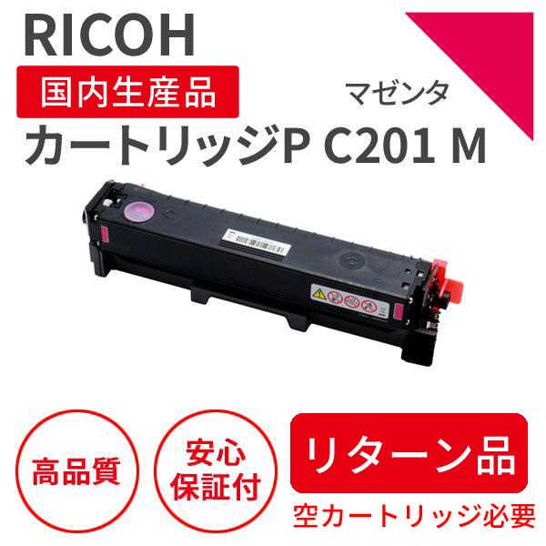 リコー/RICOH トナーカートリッジP C201 M マゼンタ リサイクルトナー【リターン品】（対...