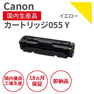 【即納品】キヤノン/CANON カートリッジ055 Y イエロー リサイクルトナー（対応機種 ： LBP664C/LBP662C/LBP661C）｜marutsueco