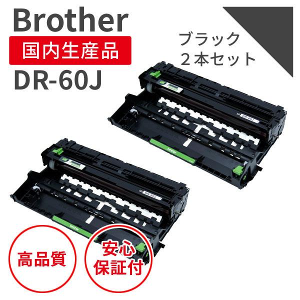 ブラザー/BROTHER DR-60J ブラック（2個セット）リサイクルドラム （対応機種 ：HL-...