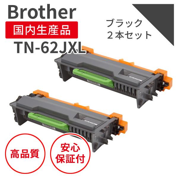 ブラザー/BROTHER TN-62JXL ブラック（2本セット）リサイクルトナー （対応機種 ： ...