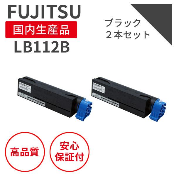 富士通/FUJITSU LB112B ブラック（2個セット）リサイクルトナー （対応機種 ： XL-...