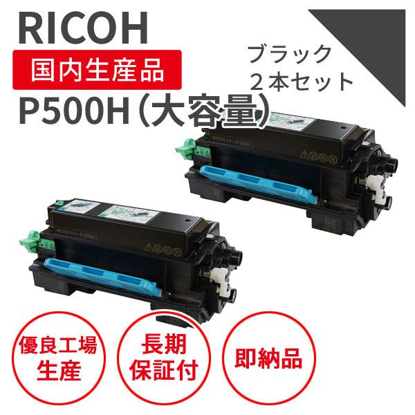 【即納品】リコー/RICOH トナーP500H 大容量 ブラック（2個セット） リサイクルトナー （...