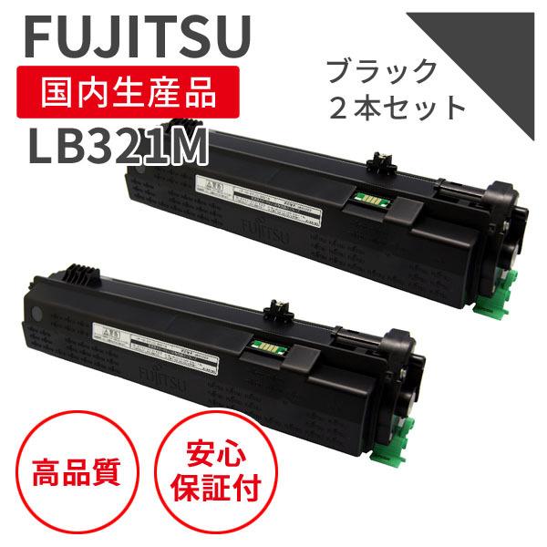 富士通/FUJITSU LB321M ブラック（2本セット） リサイクルトナー （対応機種 ： XL...