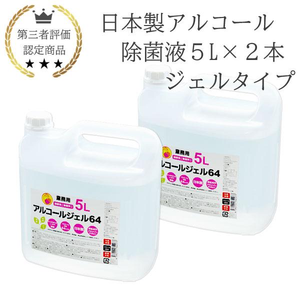 期間限定（保湿成分あり）日本製 アルコールジェル 5L 2本 業務用 手指消毒 除菌液 消毒液 保湿...