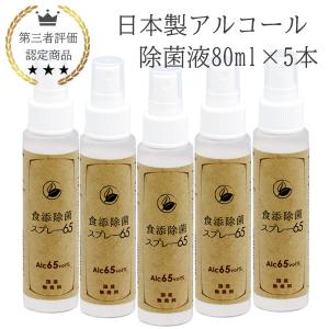 【期間限定】日本製 アルコール 除菌液 80ml 5本 業務用 食品添加物 手指消毒 除菌液 消毒液 国産 アルコール濃度65vol% 感染症対策 新型コロナ対策｜marutsueco