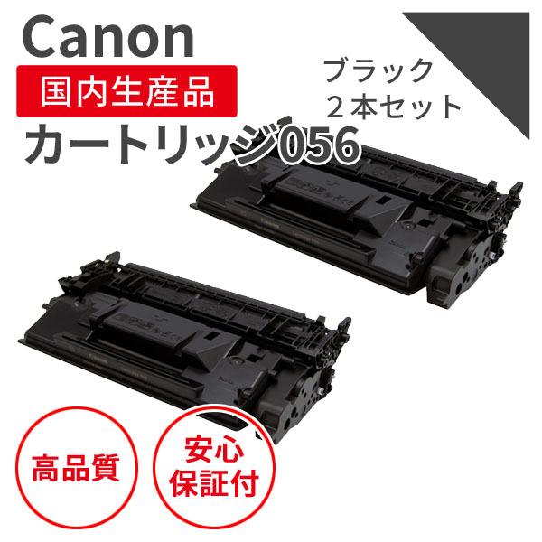 【即納品】キヤノン/CANON カートリッジ056 大容量 ブラック 2個セット リサイクルトナー（...