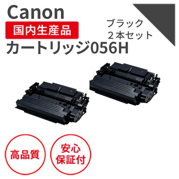 キヤノン/CANON トナーカートリッジ056H 大容量 2個セット リサイクルトナー（対応機種 ：...