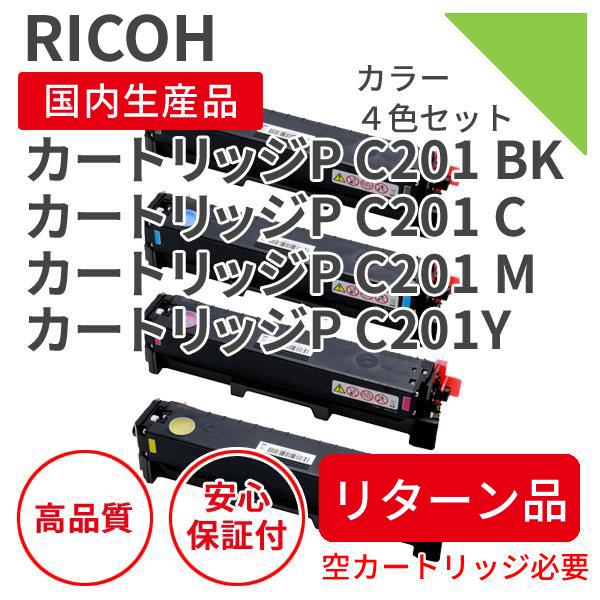 リコー/RICOH トナーカートリッジP C201 4色セット リサイクルトナー【リターン品】（対応...