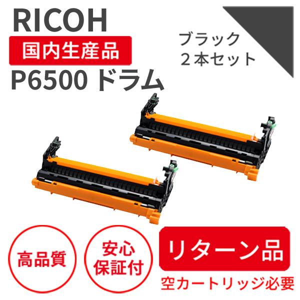 【リターン品】リコー/RICOH P6500 BK ブラック 2本 リサイクルドラム （対応機種 ：...